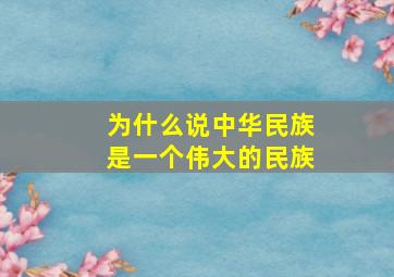 为什么说中华民族是一个伟大的民族