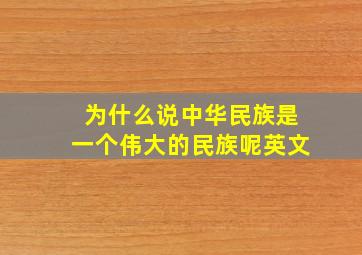 为什么说中华民族是一个伟大的民族呢英文