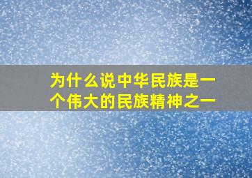 为什么说中华民族是一个伟大的民族精神之一