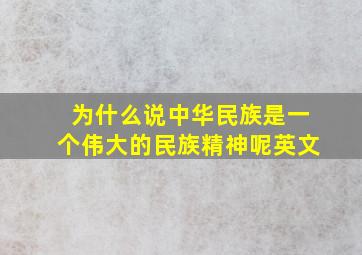 为什么说中华民族是一个伟大的民族精神呢英文