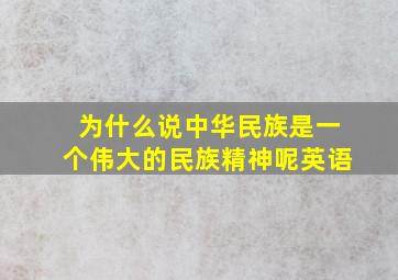 为什么说中华民族是一个伟大的民族精神呢英语