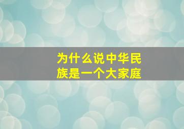 为什么说中华民族是一个大家庭