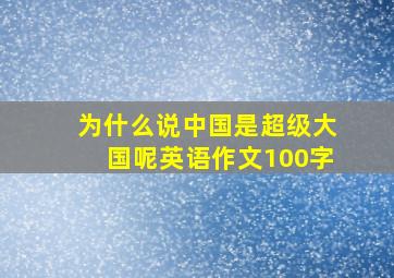 为什么说中国是超级大国呢英语作文100字