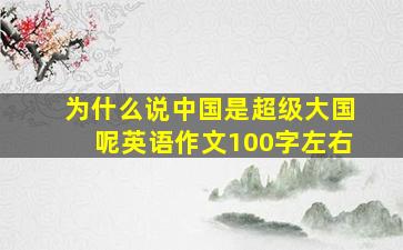 为什么说中国是超级大国呢英语作文100字左右