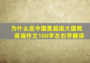 为什么说中国是超级大国呢英语作文100字左右带翻译