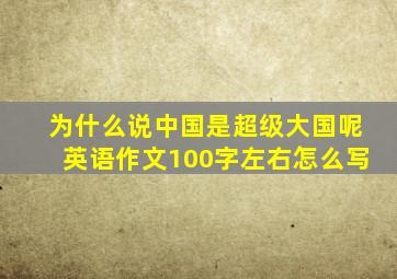 为什么说中国是超级大国呢英语作文100字左右怎么写