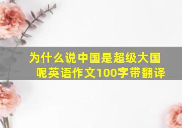 为什么说中国是超级大国呢英语作文100字带翻译