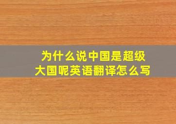 为什么说中国是超级大国呢英语翻译怎么写