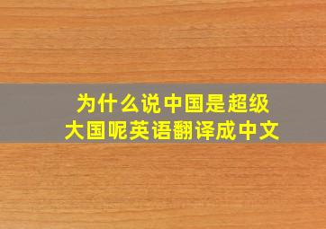 为什么说中国是超级大国呢英语翻译成中文