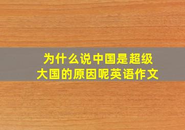 为什么说中国是超级大国的原因呢英语作文