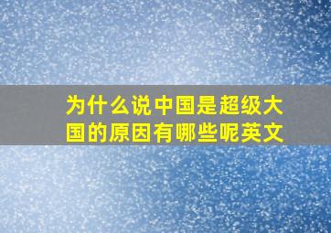 为什么说中国是超级大国的原因有哪些呢英文