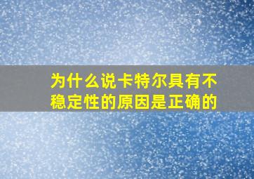 为什么说卡特尔具有不稳定性的原因是正确的