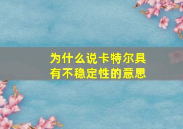 为什么说卡特尔具有不稳定性的意思