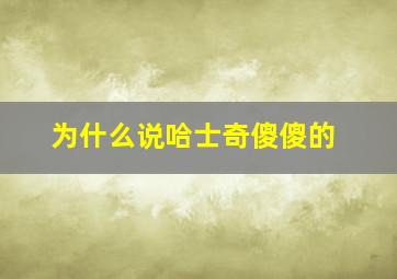 为什么说哈士奇傻傻的