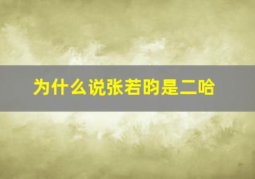 为什么说张若昀是二哈