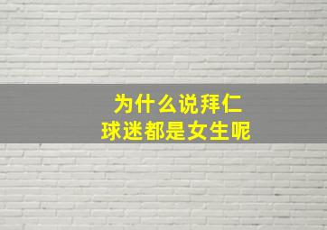 为什么说拜仁球迷都是女生呢