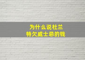 为什么说杜兰特欠威士忌的钱