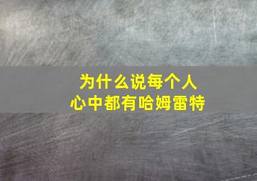 为什么说每个人心中都有哈姆雷特