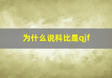 为什么说科比是qjf