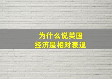 为什么说英国经济是相对衰退