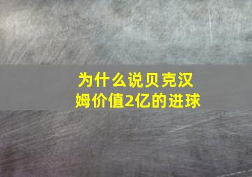 为什么说贝克汉姆价值2亿的进球