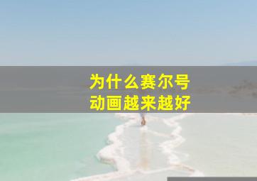 为什么赛尔号动画越来越好