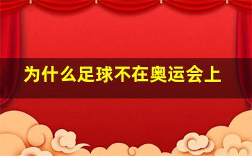 为什么足球不在奥运会上