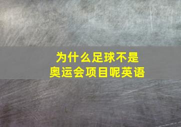 为什么足球不是奥运会项目呢英语