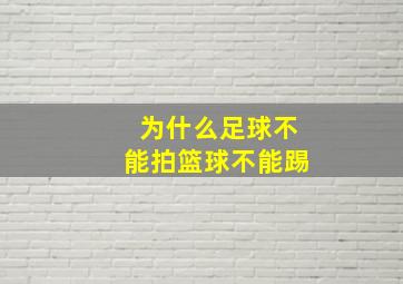 为什么足球不能拍篮球不能踢