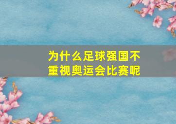 为什么足球强国不重视奥运会比赛呢