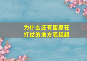 为什么还有国家在打仗的地方呢视频