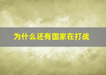 为什么还有国家在打战