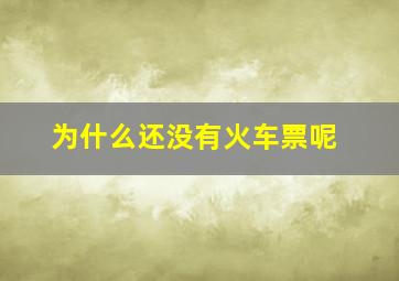 为什么还没有火车票呢