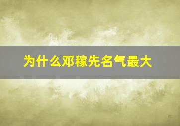 为什么邓稼先名气最大