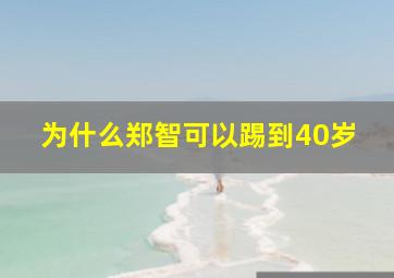 为什么郑智可以踢到40岁