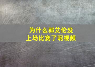 为什么郭艾伦没上场比赛了呢视频