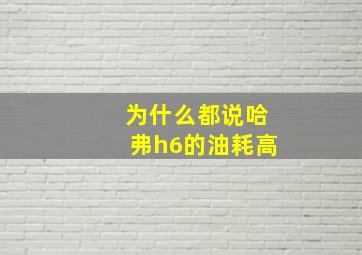 为什么都说哈弗h6的油耗高