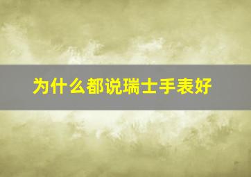 为什么都说瑞士手表好