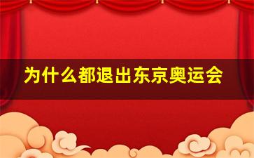 为什么都退出东京奥运会