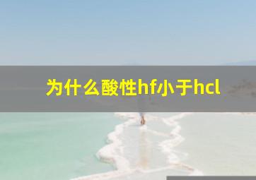 为什么酸性hf小于hcl