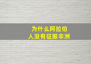 为什么阿拉伯人没有征服非洲