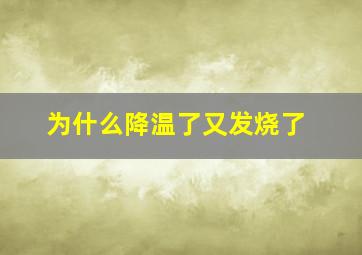 为什么降温了又发烧了