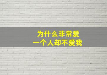 为什么非常爱一个人却不爱我