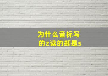 为什么音标写的z读的却是s