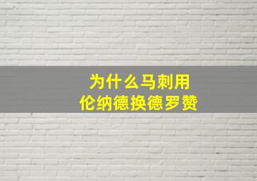 为什么马刺用伦纳德换德罗赞