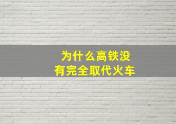 为什么高铁没有完全取代火车