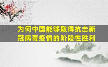 为何中国能够取得抗击新冠病毒疫情的阶段性胜利