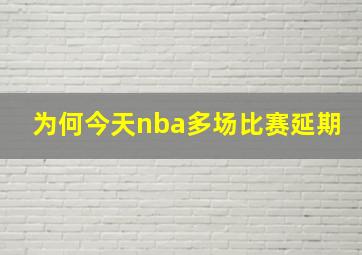 为何今天nba多场比赛延期