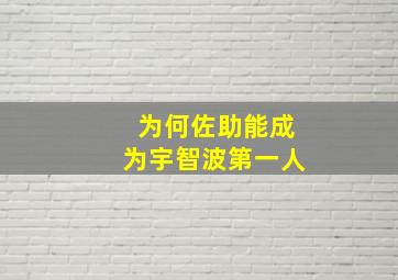 为何佐助能成为宇智波第一人