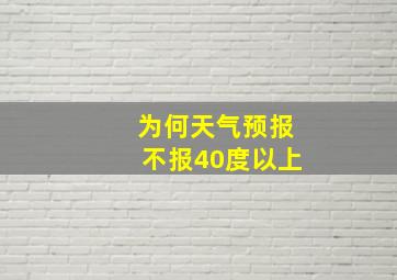 为何天气预报不报40度以上